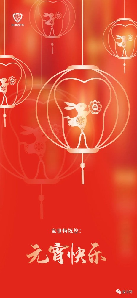 元宵佳節(jié)，喜樂團圓 | 寶世特祝您元···